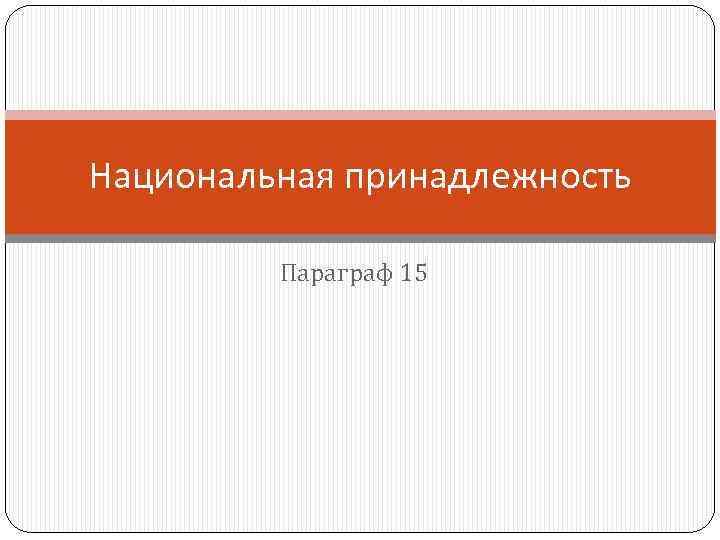 Национальная принадлежность Параграф 15 