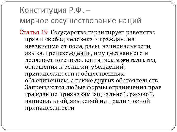 Конституция Р. Ф. – мирное сосуществование наций Статья 19 Государство гарантирует равенство прав и