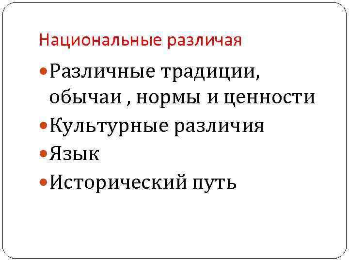 Национальные различая Различные традиции, обычаи , нормы и ценности Культурные различия Язык Исторический путь