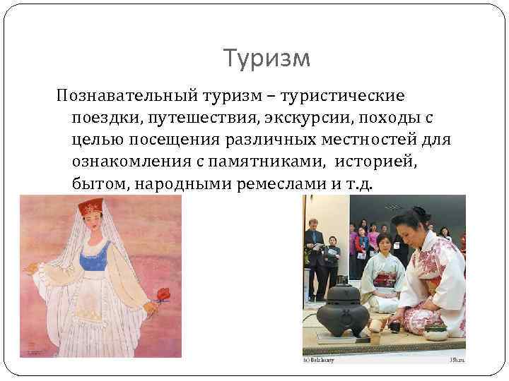 Туризм Познавательный туризм – туристические поездки, путешествия, экскурсии, походы с целью посещения различных местностей