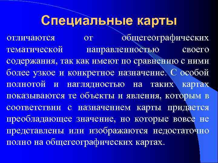 Специальные карты отличаются от общегеографических тематической направленностью своего содержания, так как имеют по сравнению