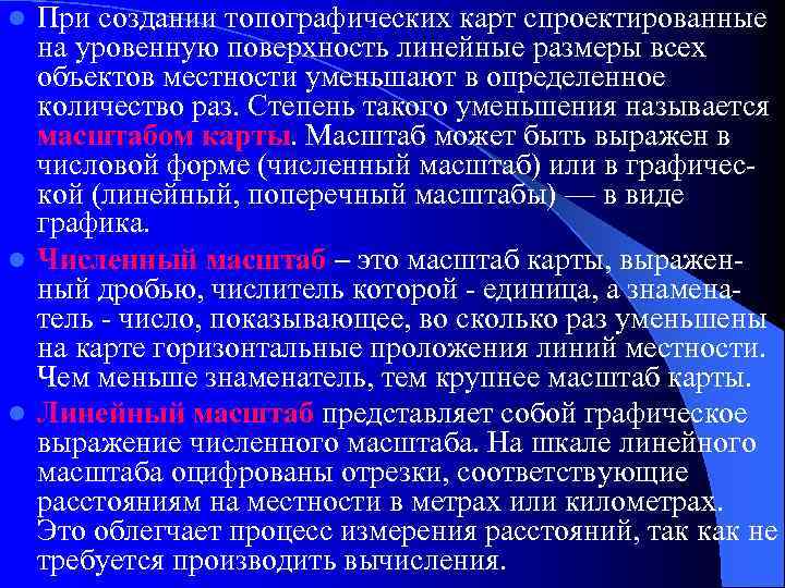 При создании топографических карт спроектированные на уровенную поверхность линейные размеры всех объектов местности уменьшают