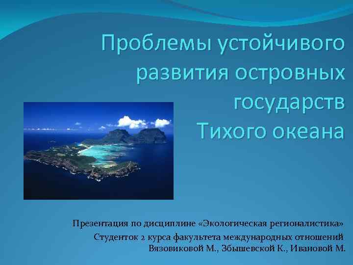 Пути решения экологических проблем тихого океана. Проблемы Тихого океана. Экологические проблемы Тихого океана. Экологическая ситуация в тихом океане. Экологические пролемытихого океана.