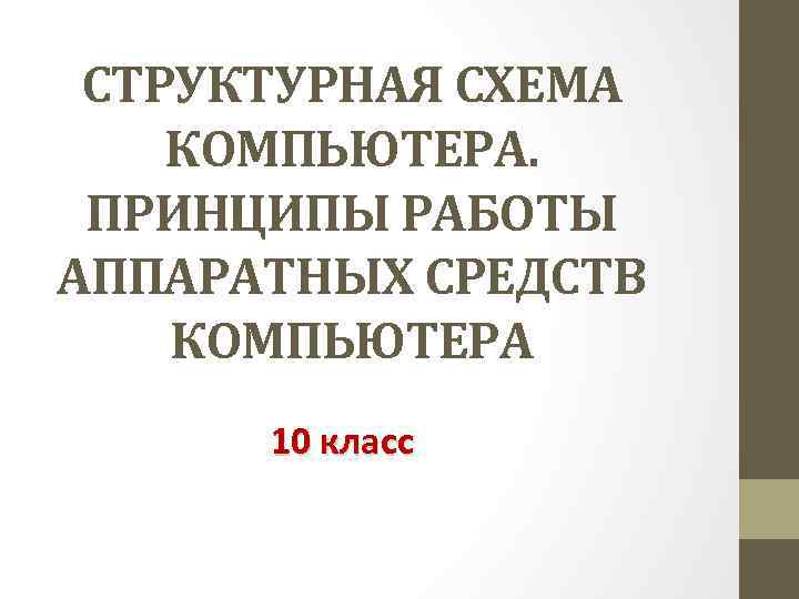 Принципы работы аппаратных средств компьютера