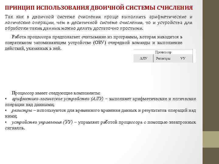 ПРИНЦИП ИСПОЛЬЗОВАНИЯ ДВОИЧНОЙ СИСТЕМЫ СЧИСЛЕНИЯ Так как в двоичной системе счисления проще выполнять арифметические