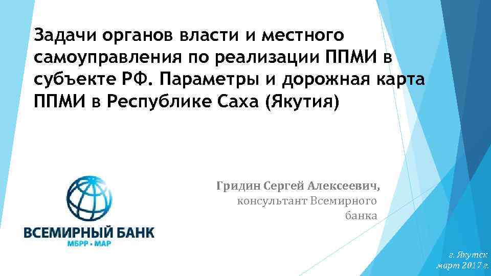 Задачи органов власти и местного самоуправления по реализации ППМИ в субъекте РФ. Параметры и