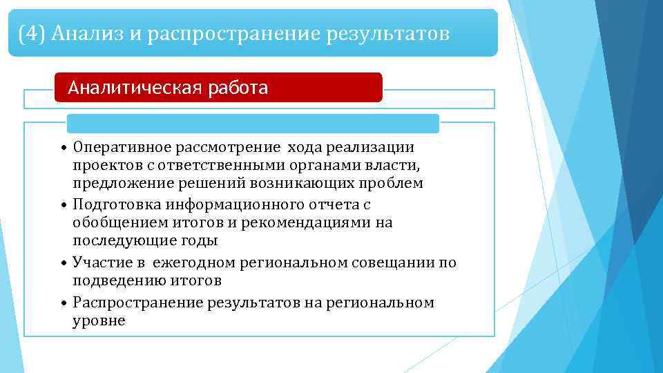 (4) Анализ и распространение результатов Аналитическая работа • Оперативное рассмотрение хода реализации проектов с