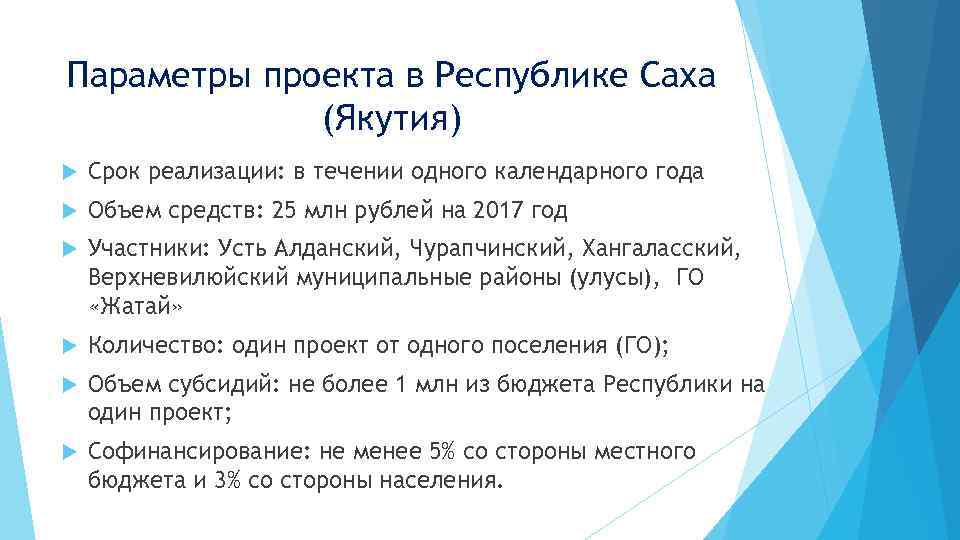 Параметры проекта в Республике Саха (Якутия) Срок реализации: в течении одного календарного года Объем