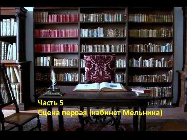 Часть 5 Сцена первая (кабинет Мельника) 