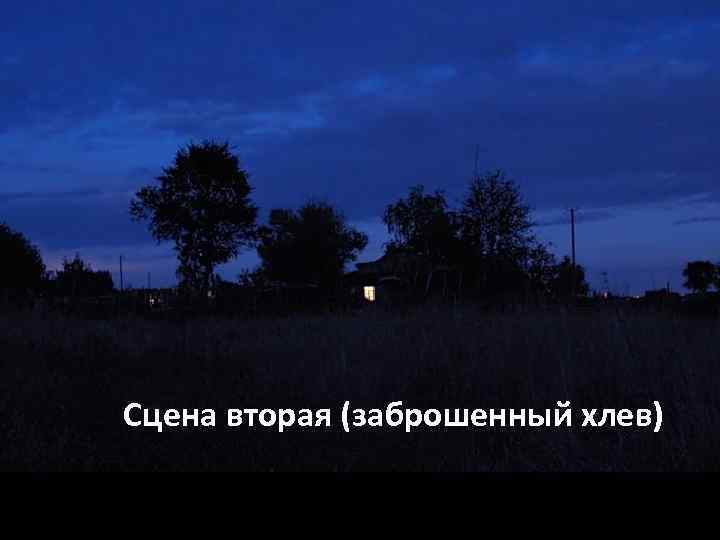 Сцена вторая (заброшенный хлев) 