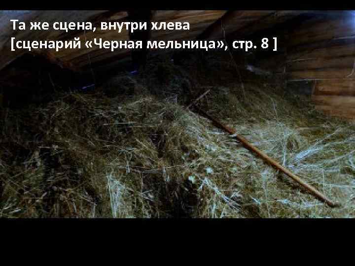 Та же сцена, внутри хлева [сценарий «Черная мельница» , стр. 8 ] 
