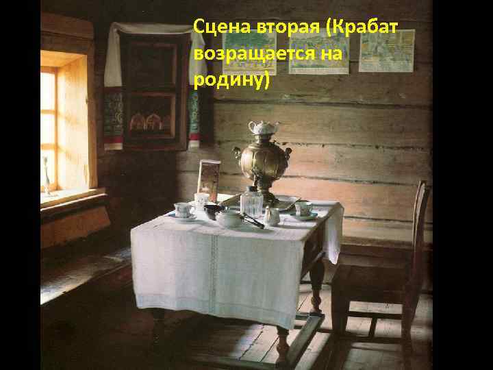 Сцена вторая (Крабат возращается на родину) 