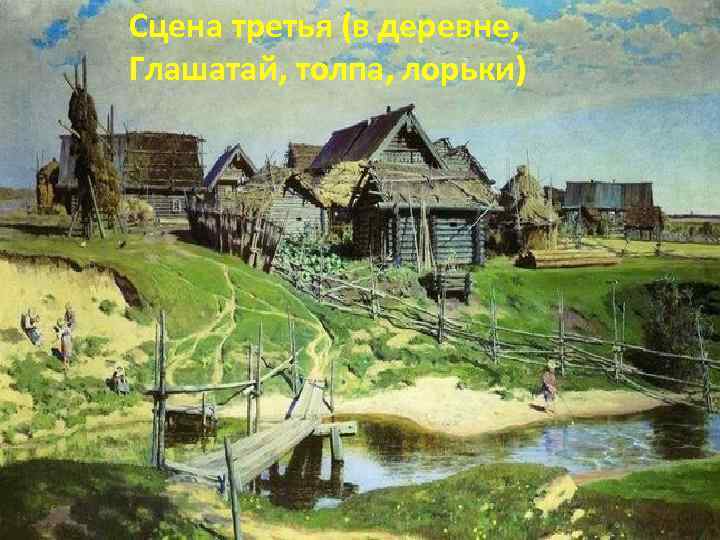 Сцена третья (в деревне, Глашатай, толпа, лорьки) 