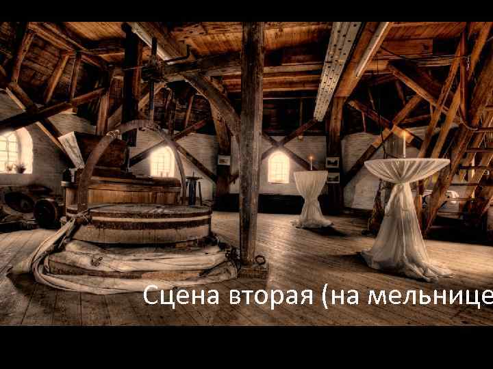 Сцена вторая (на мельнице 
