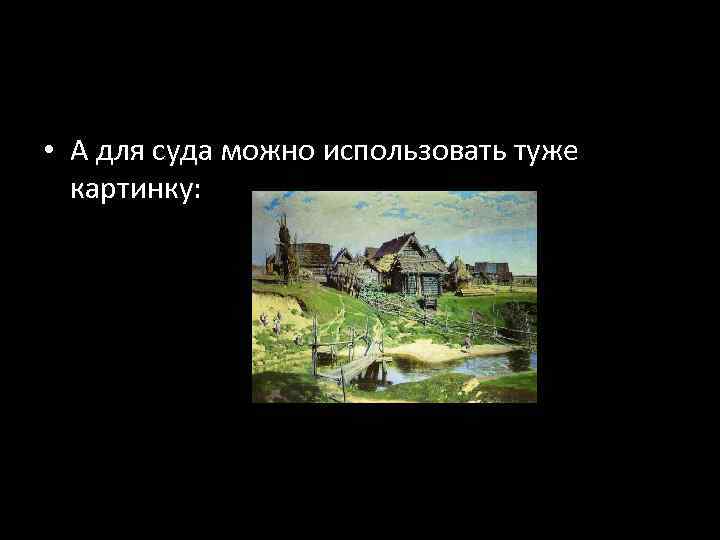  • А для суда можно использовать туже картинку: 