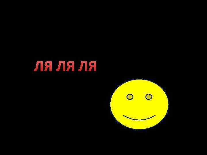 ЛЯ ЛЯ ЛЯ 