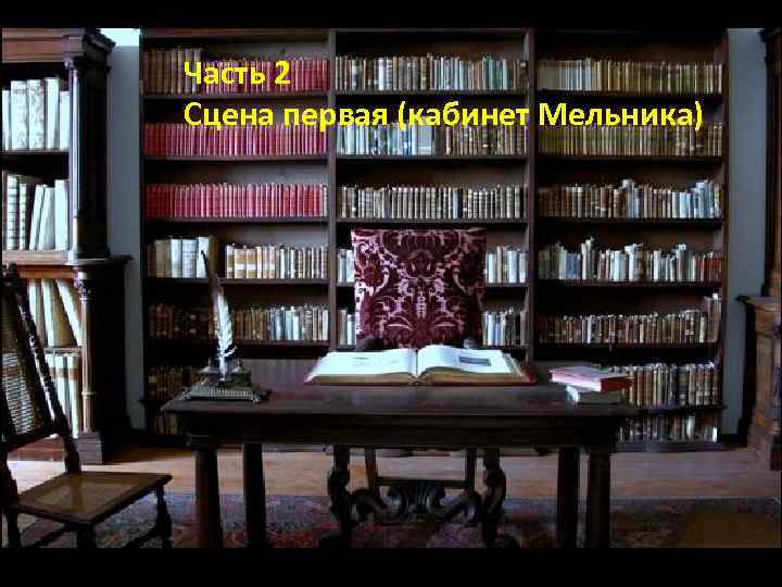 Часть 2 Сцена первая (кабинет Мельника) 