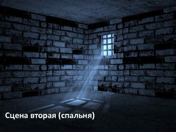 Сцена вторая (спальня) 