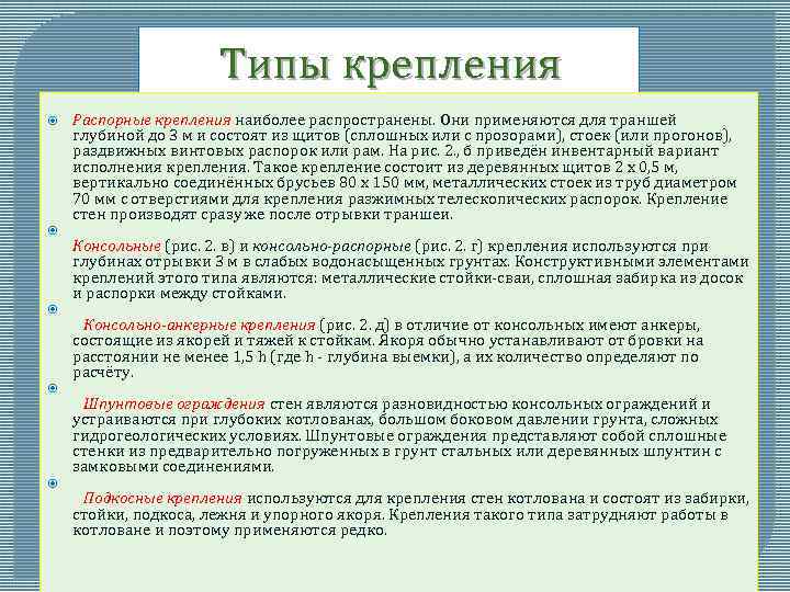 Типы крепления Распорные крепления наиболее распространены. Они применяются для траншей глубиной до 3 м