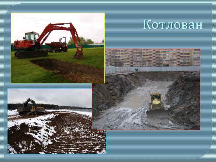 Котлован 