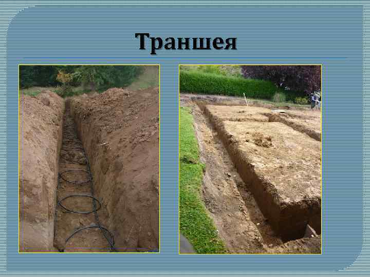 Траншея * 