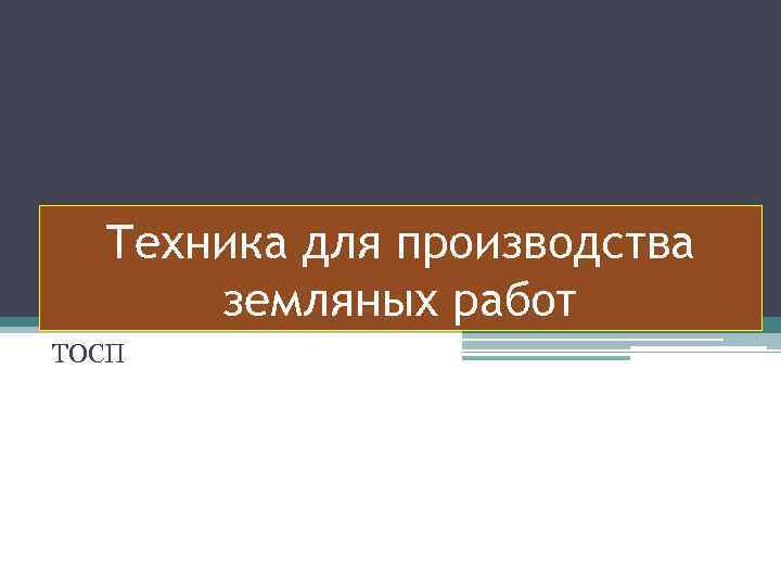 Техника для производства земляных работ ТОСП 