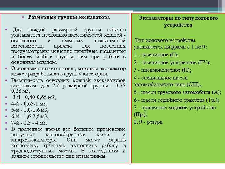  • Размерные группы экскаватора • Для каждой размерной группы обычно указывается несколько вместимостей
