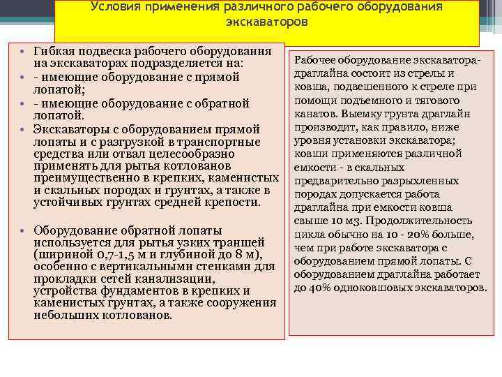 Условия применения различного рабочего оборудования экскаваторов • Гибкая подвеска рабочего оборудования на экскаваторах подразделяется