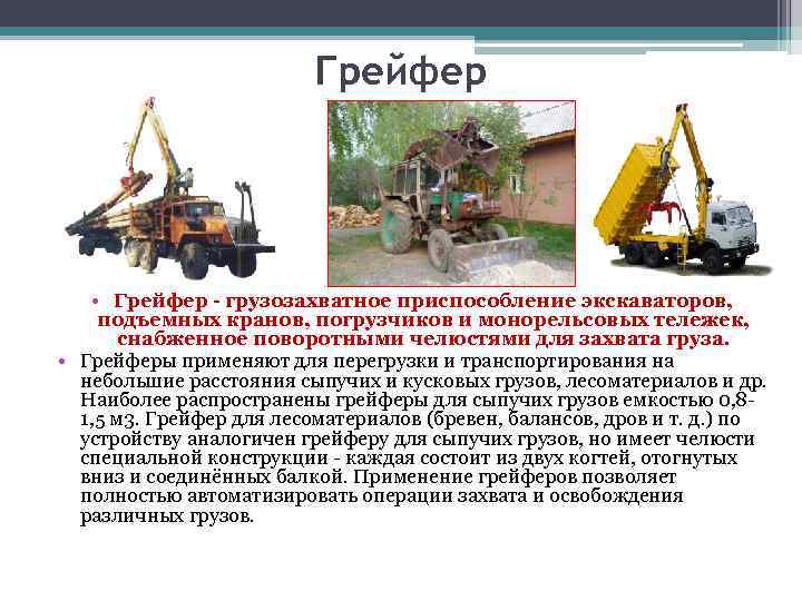 Грейфер • Грейфер - грузозахватное приспособление экскаваторов, подъемных кранов, погрузчиков и монорельсовых тележек, снабженное