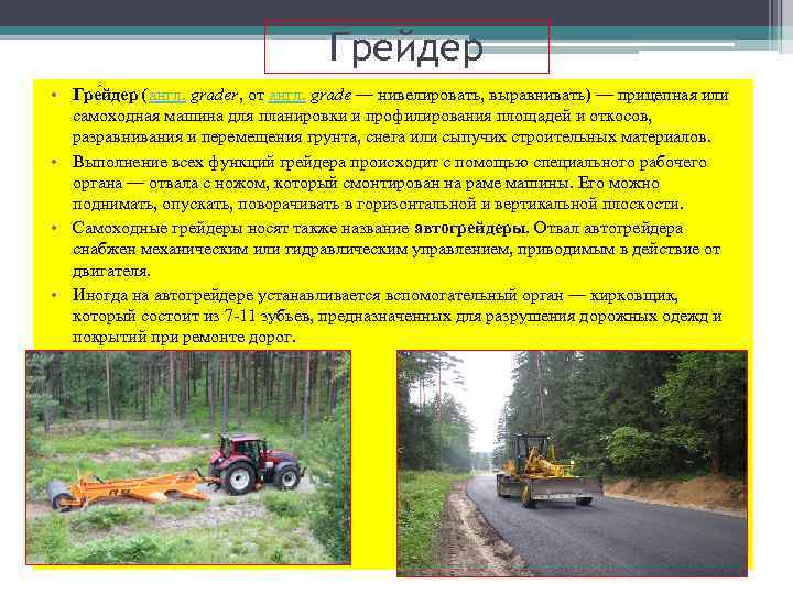 Грейдер • Гре йдер (англ. grader, от англ. grade — нивелировать, выравнивать) — прицепная