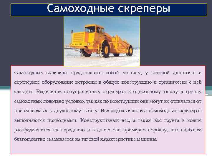 Самоходные скреперы представляют собой машину, у которой двигатель и скреперное оборудование встроены в общую