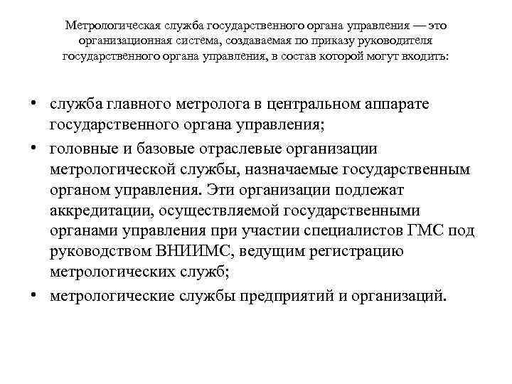 Метрологическая служба государственного органа управления — это организационная система, создаваемая по приказу руководителя государственного