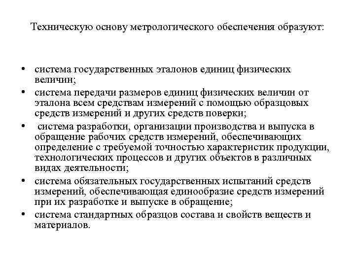 Техническую основу метрологического обеспечения образуют: • система государственных эталонов единиц физических величин; • система