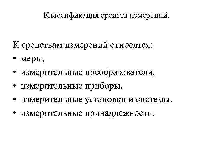 Классификация средств измерений. К средствам измерений относятся: • меры, • измерительные преобразователи, • измерительные