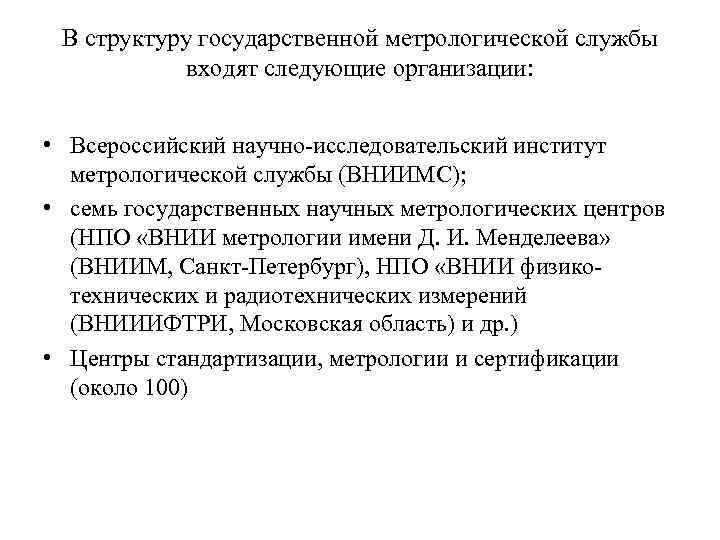 В структуру государственной метрологической службы входят следующие организации: • Всероссийский научно-исследовательский институт метрологической службы