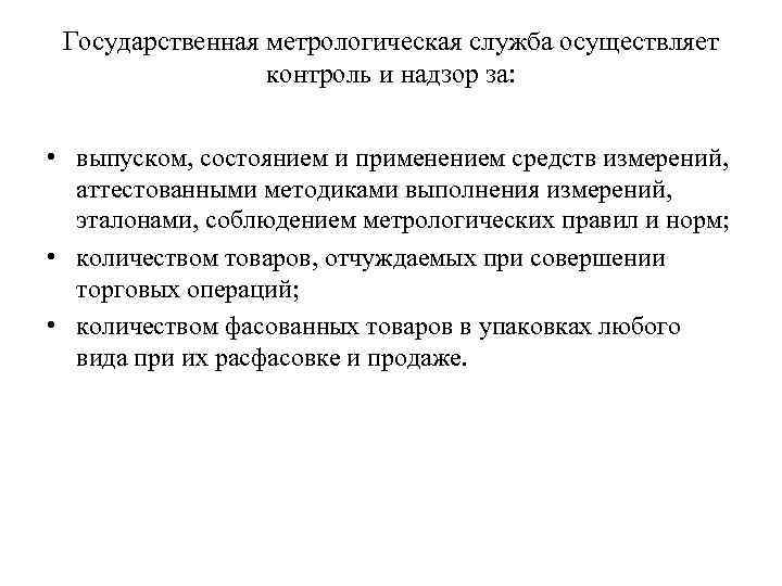 Государственный метрологический контроль. Функции государственного метрологического контроля и надзора. Задачи государственной метрологической службы. Субъекты гос метрологической службы. Метрологический контроль и надзор за средствами измерения.