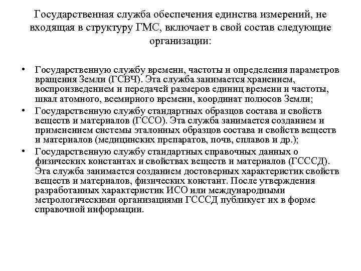 Государственная служба обеспечения единства измерений, не входящая в структуру ГМС, включает в свой состав