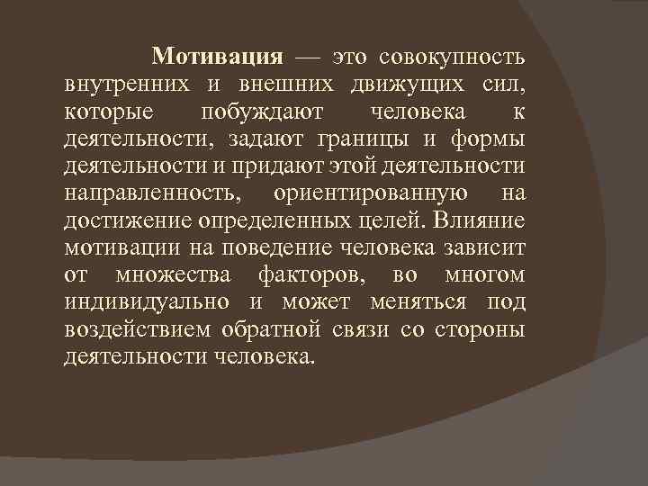 Мотивация — это совокупность внутренних и внешних движущих сил, которые побуждают человека к деятельности,