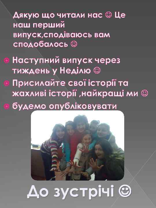 Дякую що читали нас Це наш перший випуск, сподіваюсь вам сподобалось Наступний випуск через