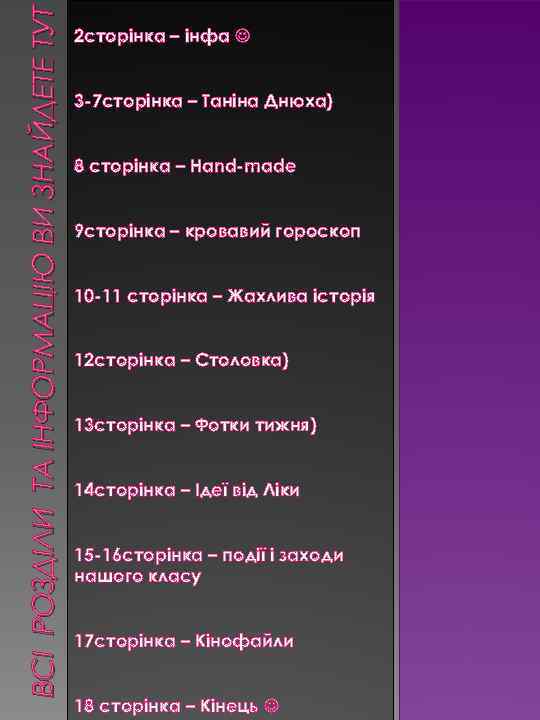 ВСІ РОЗДІЛИ ТА ІНФОРМАЦІЮ ВИ ЗНАЙДЕТЕ ТУТ 2 сторінка – інфа 3 -7 сторінка