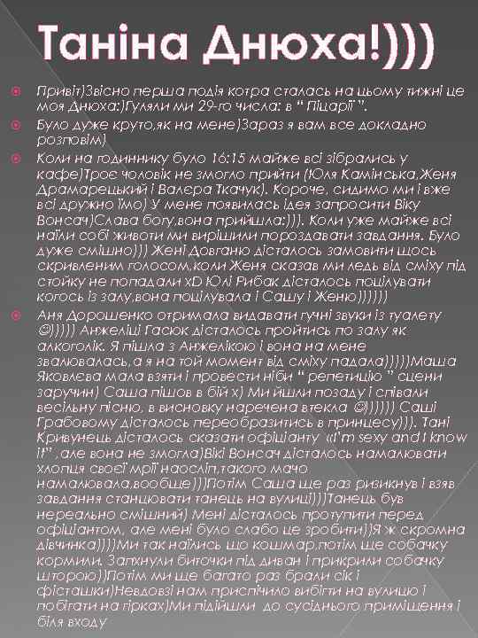 Таніна Днюха!))) Привіт)Звісно перша подія котра сталась на цьому тижні це моя Днюха: )Гуляли