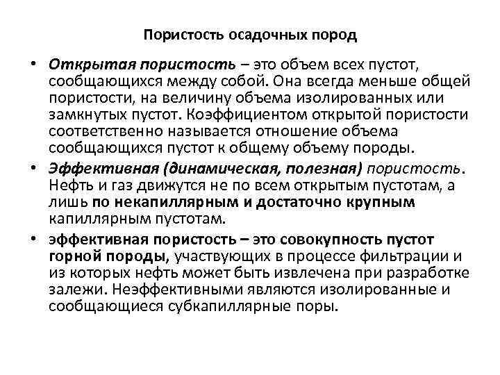 Пористость горных пород. Открытая пористостость. Пористость. Открытая пористость породы. Пористость общая открытая эффективная.