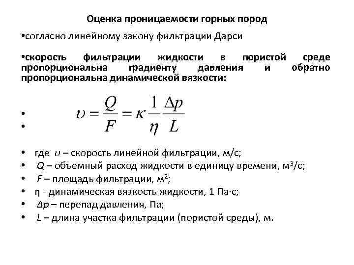 Скорость фильтрации Дарси. Закон фильтрации Дарси формула. Линейный закон фильтрации Дарси. Коэффициент фильтрации формула Дюпюи.