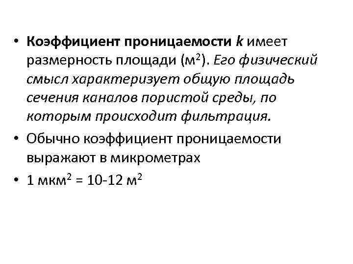  • Коэффициент проницаемости k имеет размерность площади (м 2). Его физический смысл характеризует