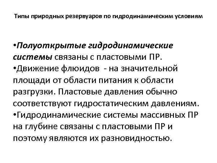 Типы природных резервуаров по гидродинамическим условиям • Полуоткрытые гидродинамические системы связаны с пластовыми ПР.