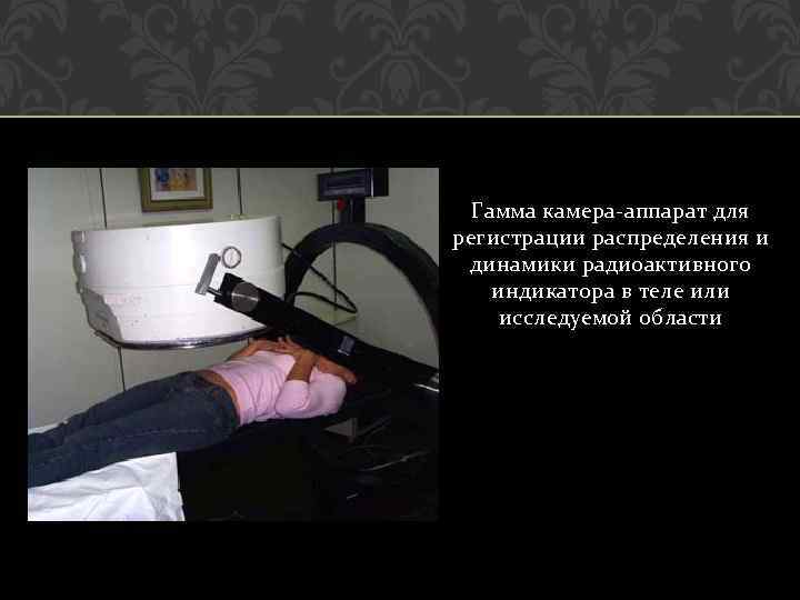 Гамма камера-аппарат для регистрации распределения и динамики радиоактивного индикатора в теле или исследуемой области