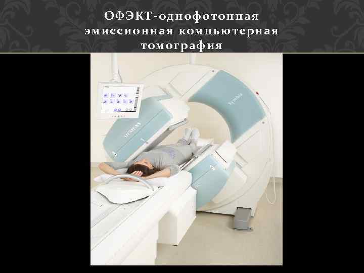 ОФЭКТ-однофотонная эмиссионная компьютерная томография 