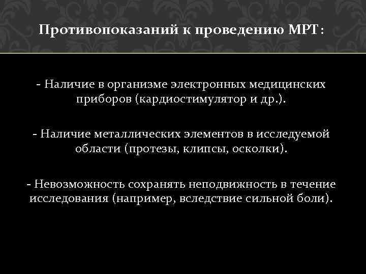 Противопоказаний к проведению МРТ: - Наличие в организме электронных медицинских приборов (кардиостимулятор и др.