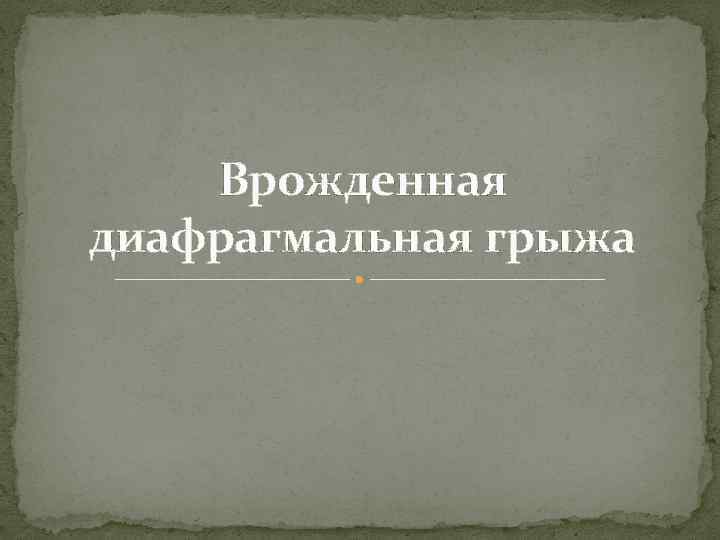 Врожденная диафрагмальная грыжа 