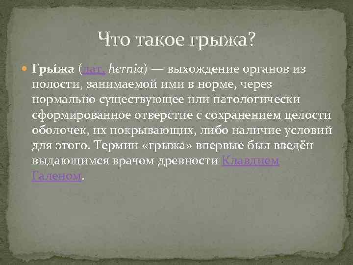 Что такое грыжа? Гры жа (лат. hernia) — выхождение органов из полости, занимаемой ими